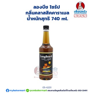 Longbeach Classic Caramel Syrup ลองบีช ไซรัป กลิ่นคลาสสิคคาราเมล 740 ml. (05-6201)