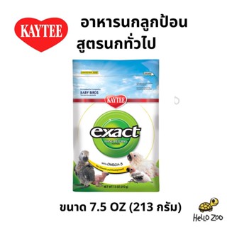 Kaytee Exact Baby Bird อาหารลูกนก อาหารลูกป้อน สูตรนกทั่วไป ถุงเล็ก 213 กรัม [VL43]