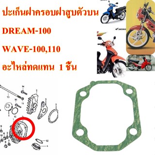 ปะเก็นฝาครอบฝาสูบ  DERAM-100 / WAVE-125 S,R  / ปะเก็นฝาครอบฝาสูบ-ด้านซ้าย WAVE-125 S,R WAVE-100/110   อะไหล่ทดแทน  1 ชิ้