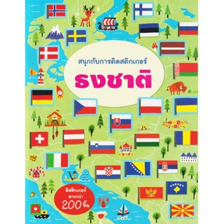 Aksara for kids หนังสือเด็ก สนุกกับการติด สติกเกอร์ ธงชาติ