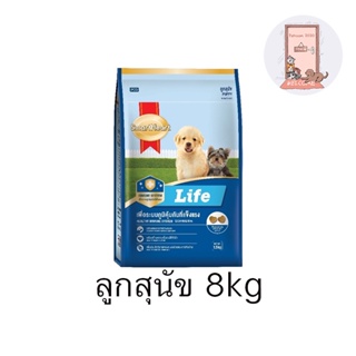 SmartHeart Life อาหารลูกสุนัข สมาร์ทฮาร์ท 8 kg