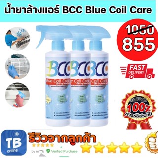 น้ำยาล้างแอร์ BCC Blue Coil Care น้ำยาอเนกประสงค์ สำหรับล้างแอร์บ้าน แอร์รถยนต์ แพ็ค 3 ขวด