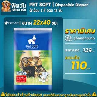 ผ้าอ้อมผ้าอ้อมสุนัข 3 สี Pet Soft 12 ชิ้น ขนาด (XS)