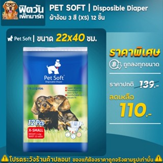 ผ้าอ้อมผ้าอ้อมสุนัข 3 สี Pet Soft 12 ชิ้น ขนาด (XS)