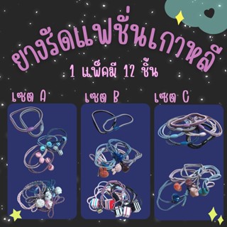 ยางรัดผมแฟชั่นเกาหลี แพ็ค 12 ชิ้น ยางมัดผมเกาหลี ยางกาวผมน่ารัก #GH-0039