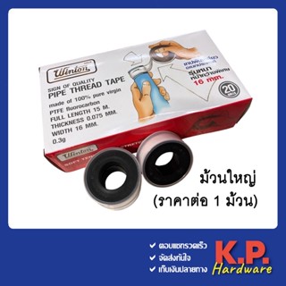 Winton เทปพันเกลียว ม้วนใหญ่ อย่างดี 0.075 mm. x 16 mm. x 15 ม. (ราคาต่อม้วน)