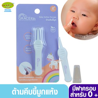 Grace kids เกรซคิดส์ ที่คีบขี้มูกแห้งทารก ที่หนีบขี้มูกแห้ง ที่คีบขี้มูกเด็ก