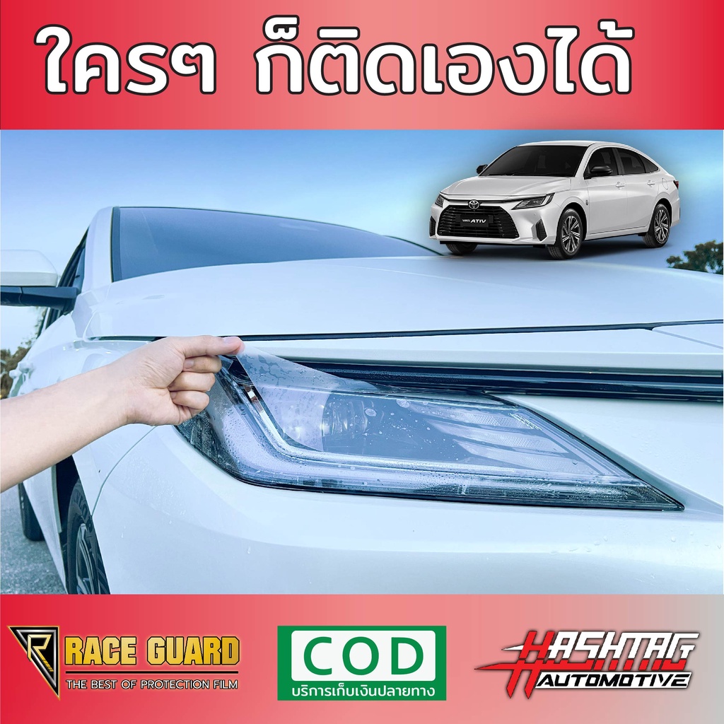ฟิล์มใสกันรอยไฟหน้า All New Toyota Yaris Ativ ปี 2022-2023 [โตโยต้า ยาริส เอทิฟ] - รูปที่ 3