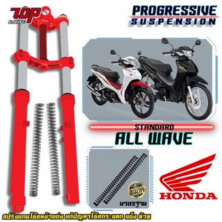 สปริงโช๊คหน้า รุ่น Honda Wave110,125 Wave-110i / Wave-125i เวฟ แก้ปัญหากระแทก โช๊คแข็ง ย้วย