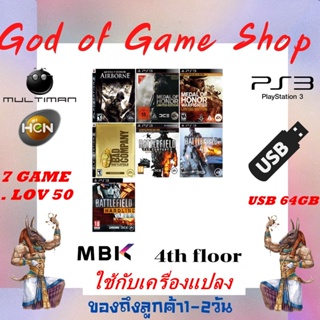 แฟลชไดร์ฟเกม PS3 GAME USB รวมเกม ใช้กับเครื่องแปลงแล้วเท่านั้น HEN MULTIMAN PlayStatio3