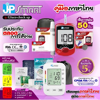 💝ใหม่ล่าสุด🎉โปรโมชันคู่ JP SMART เครื่องวัดความดัน Rak288 จอเปลี่ยนสีได้ และตรวจน้ำตาล Gluco-check up (50ชุด)ได้มาตรฐาน👍