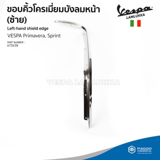 [673638] คิ้วบังลมหน้าซ้าย(โครเมี่ยม) สำหรับรุ่นเวสป้า Primavera,Sprint 125,150