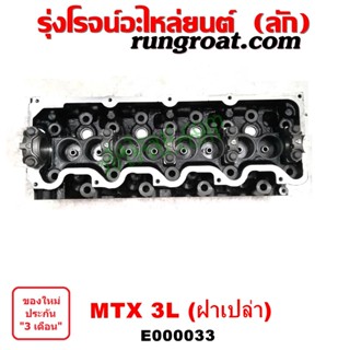 E000033 ฝาสูบ 3L ฝาสูบ โตโยต้า 3L ฝาสูบ ไมตี้X ฝาสูบ MTX ไมตี้ X MTX LN106 ไฮเอซ รถตู้หัวจรวด 3L ฝาสูบ TOYOTA LH112 125