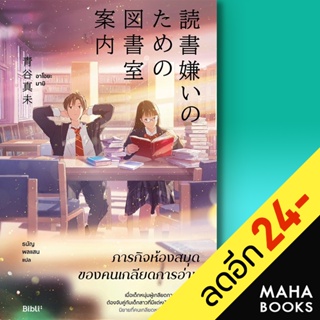 ภารกิจห้องสมุดของคนเกลียดการอ่าน | Bibli (บิบลิ) อาโอยะ มามิ