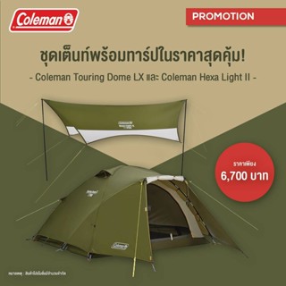 เต้นท์ Coleman Touring Dome LX + ทราป Coleman Hexa Light II ชุดเต้นท์พร้อมทราปสุดคุ้ม