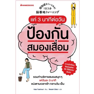 Read me more หนังสือ แค่ 3 นาทีต่อวันป้องกันสมองเสื่อมได้