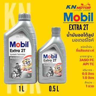 ✅แท้ 100%✅ น้ำมันออโต้ลูปโมบิล ชนิดกึ่งสังเคราะห์ Mobil Extra 2T Synthetic Technology ขนาด 0.5 และ 1 ลิตร