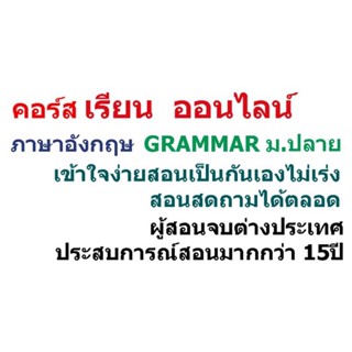 คอร์เรียนภาษาอังกฤษGrammarม.ปลาย