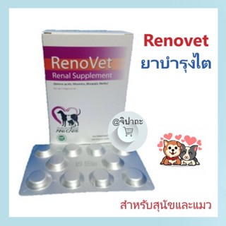 Renovet ยาบำรุงไต สำหรับสุนัขและแมวที่เป็นโรคไต