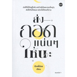 [พร้อมส่ง]หนังสือส่งกอดแน่นๆ ให้นะ#เรื่องสั้นทั่วไป,สนพ.DOT,ดีเจพี่อ้อย