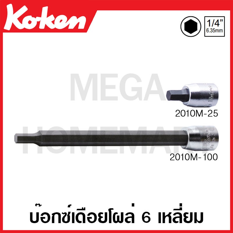 Koken # 2010M-100 บ๊อกซ์เดือยโผล่ 6 เหลี่ยม (มม.) SQ 1/4 นิ้ว (มีขนาดให้เลือก 2 - 12 มม.) ยาว 100 มม.(Inhex Bit Sockets)