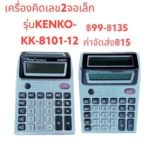 เครื่องคิดเลข 2 จอเล็ก แสดงผล 12 หลัก เครื่องคิดเลขตั้งโต๊ะเครื่องคิดเลขจอเล็ก