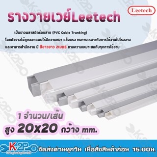 Leetech รางวายเวย์ -รางร้อยสายโทรศัพท์ รางเก็บสายไฟ รุ่น L-WW สูง 20-100 มม. กว้าง 20-100 มม. ยาว 2 ม. สีขาว