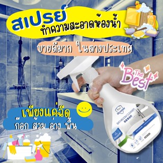 ✅พร้อมส่ง‼️YU HAN สเปรย์ทำความสะอาดห้องน้ำ 🚽 น้ำยาล้างห้องน้ำ🛁  ขจัดคราบฝังลึก คราบน้ำ คราบสบู่ คราบตะกรัน