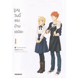 นายอินทร์ หนังสือ เมนูวันนี้ของบ้านเอมิยะ ฉบับปรับปรุง เล่ม 1 (Mg)