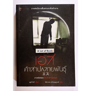 เอส คำสาปกลายพันธ์ **ในซีล**