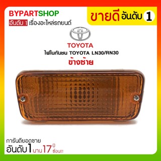 ไฟในกันชน TOYOTA LN30/RN30