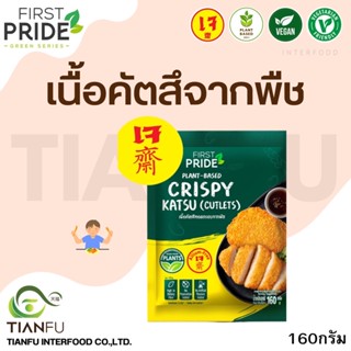 FIRST PRIDE เนื้อคัตสึทอดกรอบจากพืช  160G.