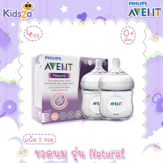 Philips Avent ขวดนม พร้อมจุกนมซิลิโคน รุ่น Natural [4oz/125ml] [0เดือนขึ้นไป] [แพค2ขวด]