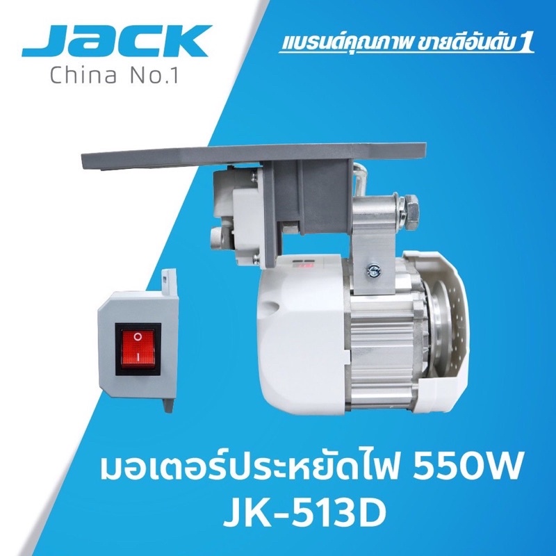มอเตอร์จักรเย็บผ้าJACK มอเตอร์ประหยัดไฟTSM/JACKประหยัดไฟ550วัตต์ 513D(แท้)/513C