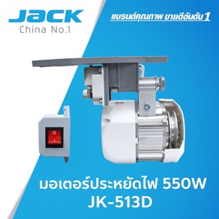 มอเตอร์จักรเย็บผ้าJACK มอเตอร์ประหยัดไฟTSM/JACKประหยัดไฟ550วัตต์ 513D(แท้)