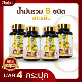 ราคาส่งถูกมาก!(โปร4)ไร่ไทย น้ำมันสกัดเย็นมิกซ์ 8 ( Mix 8 ) น้ำมันสกัดเย็น8ชนิดไร่ไทย - Raithai