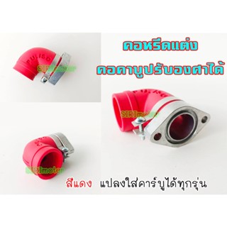 คอหรีดยาง แต่งสี แป้นคอคาร์บูแต่ง คอหรีด เวฟ ได้ทุกรุ่น แป้นคาบู Mio /NSR / WAVE / DASH #คอคาบู