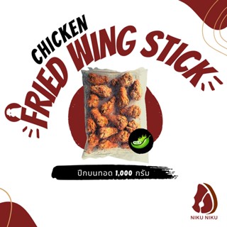 ปีกบนชุบแป้งทอด (Fried Chicken Wing Stick) 1,000กรัม/ถุง