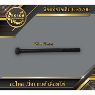 น็อตท่อไอเสีย  (M5x70mm) CS1700