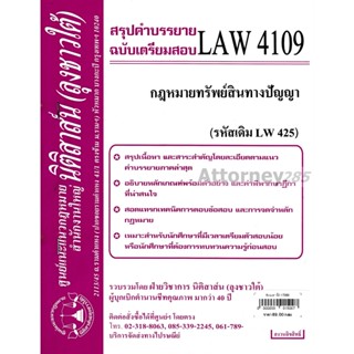 ชีทสรุป LAW 4109 (LAW 4009) กฎหมายทรัพย์สินทางปัญญา ม.รามคำแหง (นิติสาส์น ลุงชาวใต้)