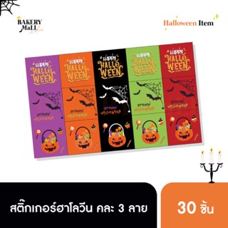 สติ๊กเกอร์ Halloween คละ 3 ลาย (30ดวง)