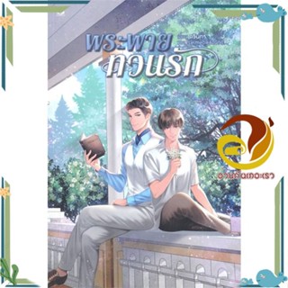 หนังสือ พระพายทวนรัก หนังสือนิยายวาย,ยูริ Yaoi,Yuri ผู้แต่ง : ดวินทร์ สนพ. Hermit Books เฮอร์มิ พร้อมส่ง