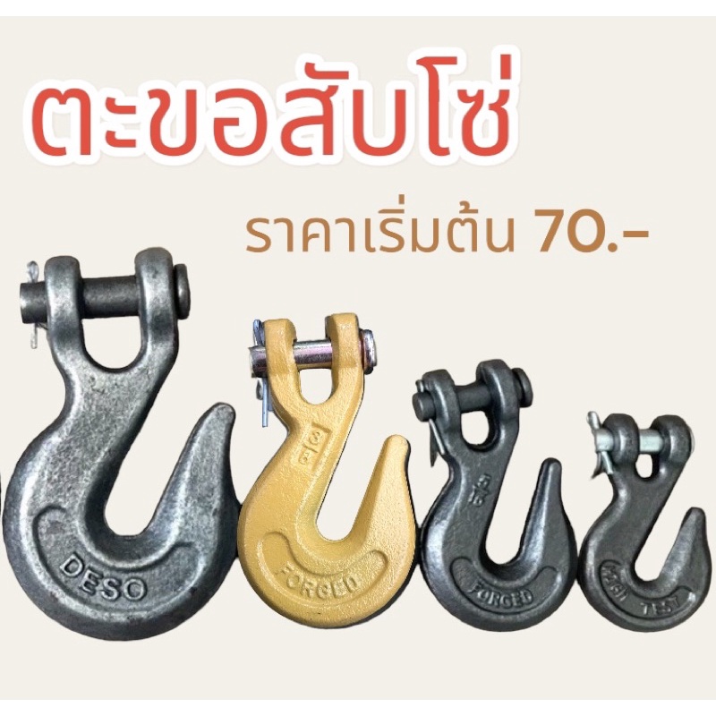 ตะขอสับโซ่G70 สีเหลือง 1/4"-5/16"-3/8"