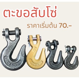 ตะขอสับโซ่ G43 1/4"-5/16"สีเหลือง-3/8"สีเหลือง(สีเหลืองเป็น G70)