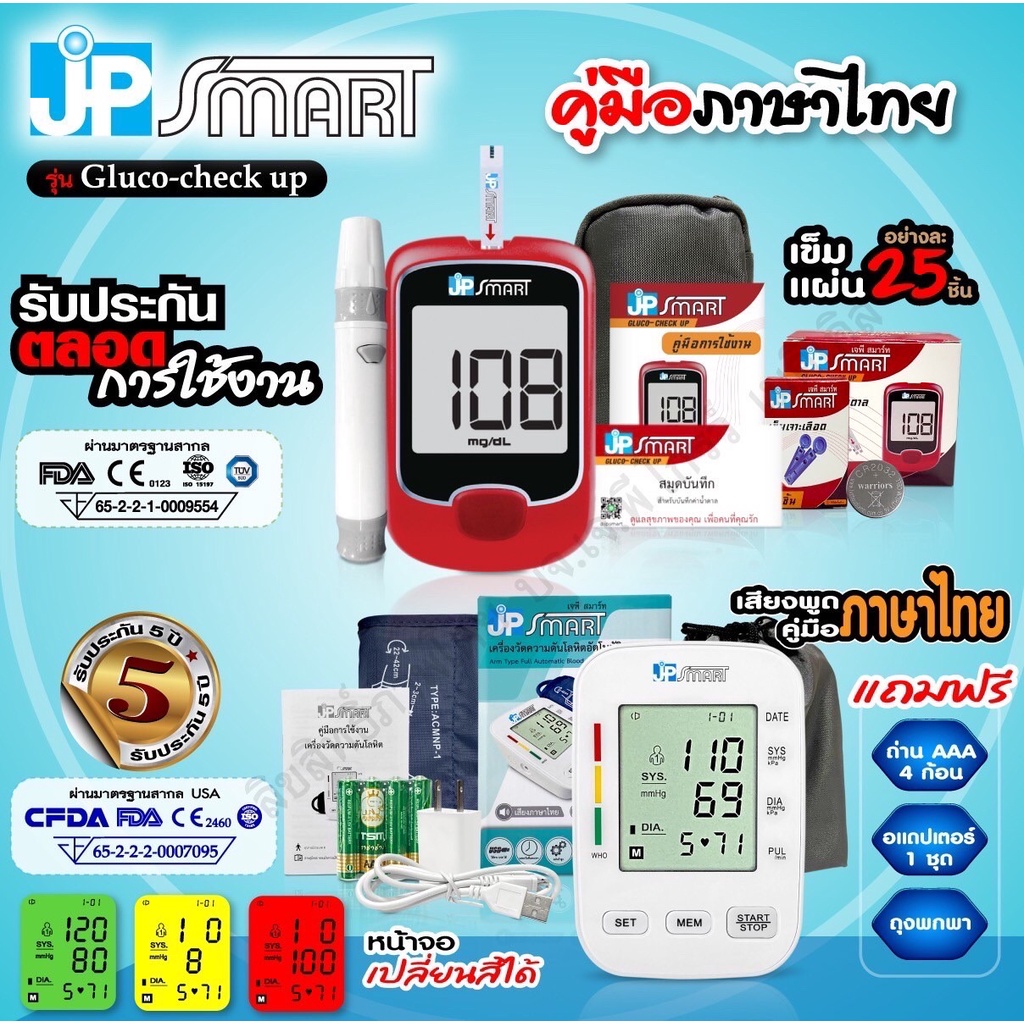 เซ็ตคู่ เครื่องวัดความดัน เครื่องวัดน้ำตาล JP SMART Gluco-check up (ชุดแถบตรวจ 25 ชิ้น)