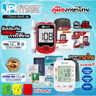 🔥 New เซ็ตคู่ เครื่องวัดความดัน JP SMART Rak288 + เครื่องวัดน้ำตาล JP SMART Gluco-check up (ชุดแถบตรวจ 25 ชิ้น)