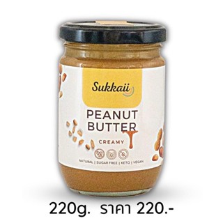 Sukkaii เนยถั่วลิสง บดละเอียด (Smooth Peanut Butter)