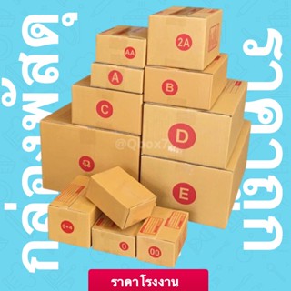 กล่องไปรษณีย์ ราคาโรงงาน 00,0+4, AA, A, 2A, B,2B, C,D มัดละ 20 ใบ ส่งฟรีทั่วประเทศ