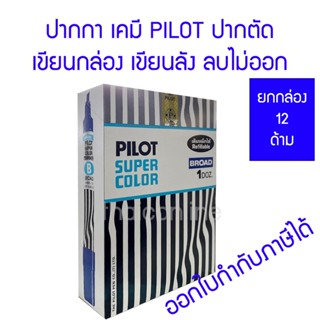 12 ด้าม ปากกาเคมีหัวตัด PILOT SCN-B