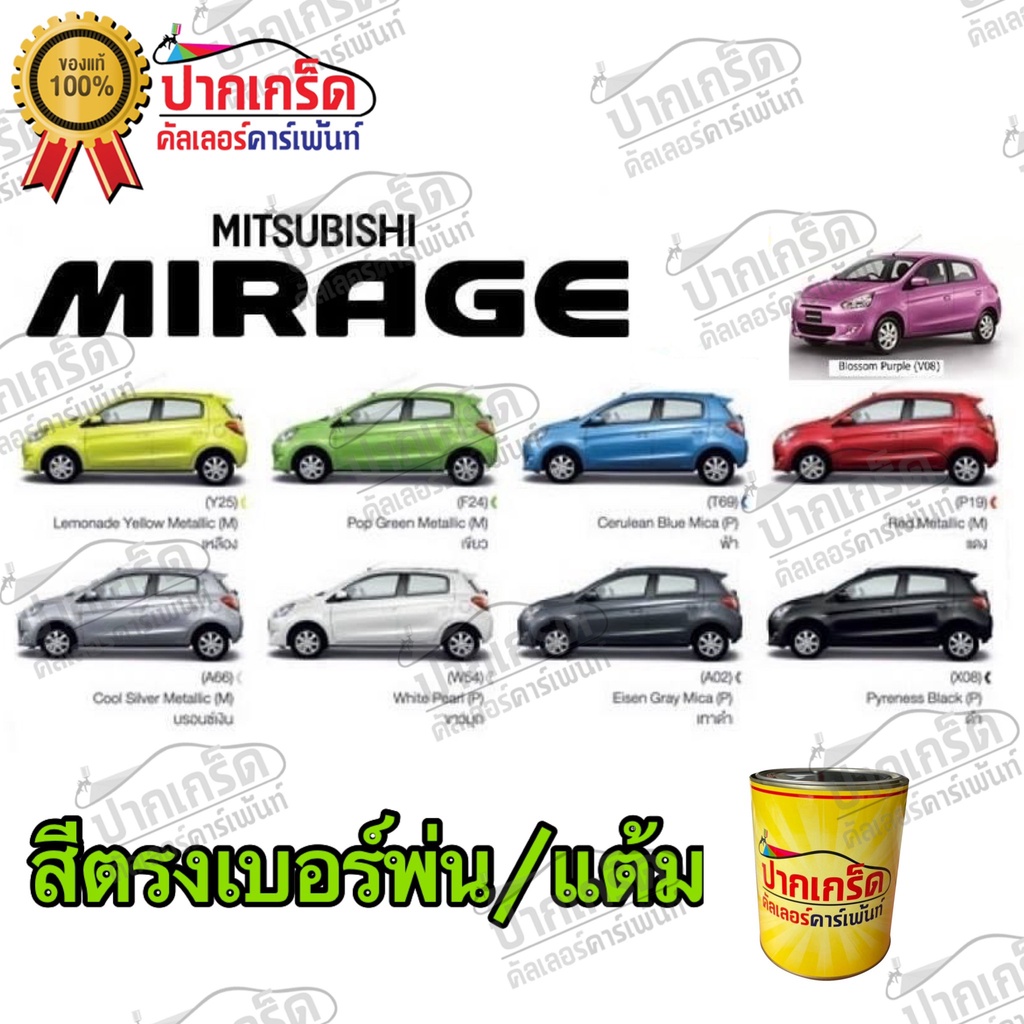 สีตรงเบอร์ รถยนต์  MITSUBISHI MIRAGE สีพ่นรถยนต์2K กาพ่น แต้ม สีสเปรย์2K